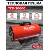 Тепловая пушка Ресанта ТГП-30000 67/1/15 газовая { Мощность 33кВт, 300м.куб/ч, 0,3 бар, расход 2,4 кг/час }
